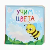 Книжка - раскраска для ванны «Учим цвета», Крошка Я, 12×12 см
