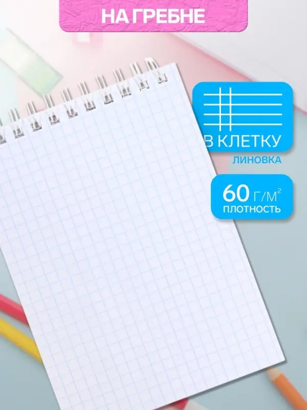 Блокнот А5, 60 листов, на гребне, обложка из мелованного картона, плотность 60 г/м&sup2;, МИКС