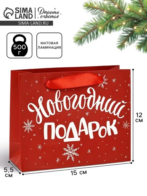 Пакет подарочный новогодний ламинированный &laquo;Новогодний подарок&raquo;, S 5.5 см &times; 15 см &times; 12 см