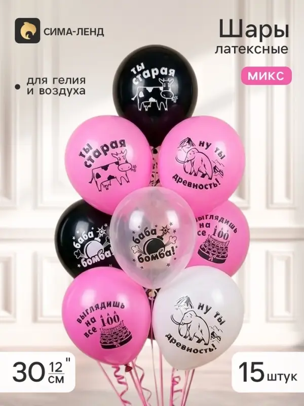 Шар латексный 12" "Оскорбления девушкам" пастель МИКС, 2ст., набор 15 шт. 6979367