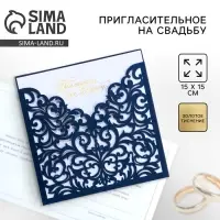 Приглашение на свадьбу, лазерная резка «Приглашение на Нашу свадьбу», 15 х 15 см