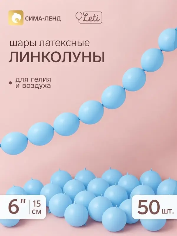 Воздушные шары латексные 6" &laquo;Линколун&raquo;, голубой, набор 50 штук
