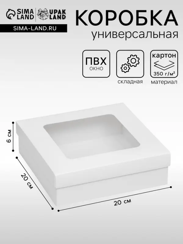 Коробка подарочная складная, упаковка, крышка-дно, с окном, белая, 20&times;20&times;6 см
