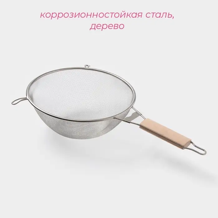 Сито для просеивания с ручкой Доляна &laquo;Ретро&raquo;, d=24 см, нержавеющая сталь