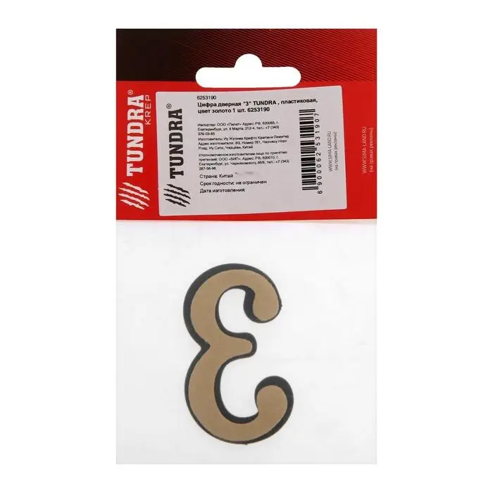 Цифра дверная 3 ТУНДРА, пластиковая, цвет золото 1 шт. Цифра дверная 3 ТУНДРА, пластиковая, цвет золото 1 шт.