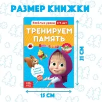 Обучающая книга «Весёлые уроки. Тренируем память», 20 стр., А5, Маша и Медведь