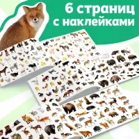 250 наклеек &laquo;Животные фермы и леса&raquo;, 8 стр.