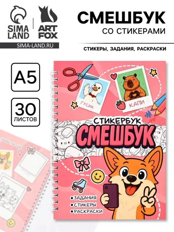 Смэшбук со стикерами А5, 30 листов &laquo;Корги&raquo;