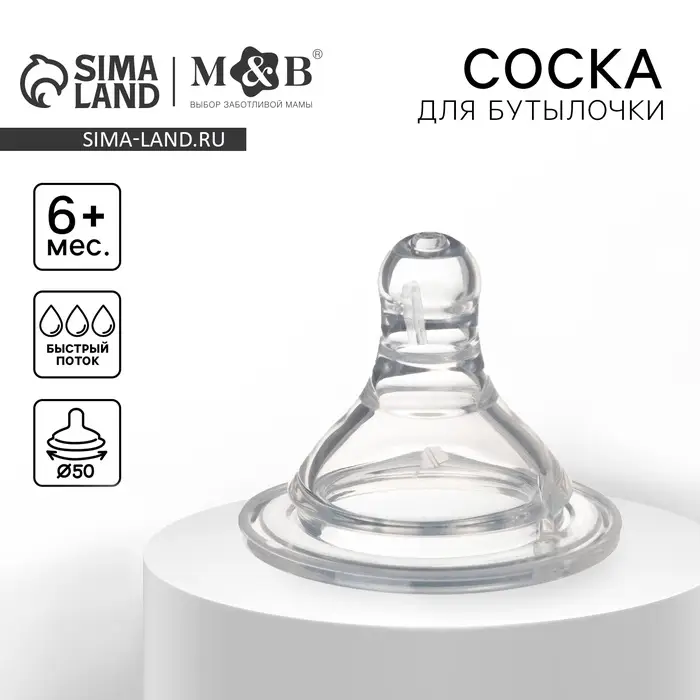 Соска на бутылочку M&B Baby 1, антиколиковая, широкое горло &Oslash;50 мм, от 6 мес., быстрый поток