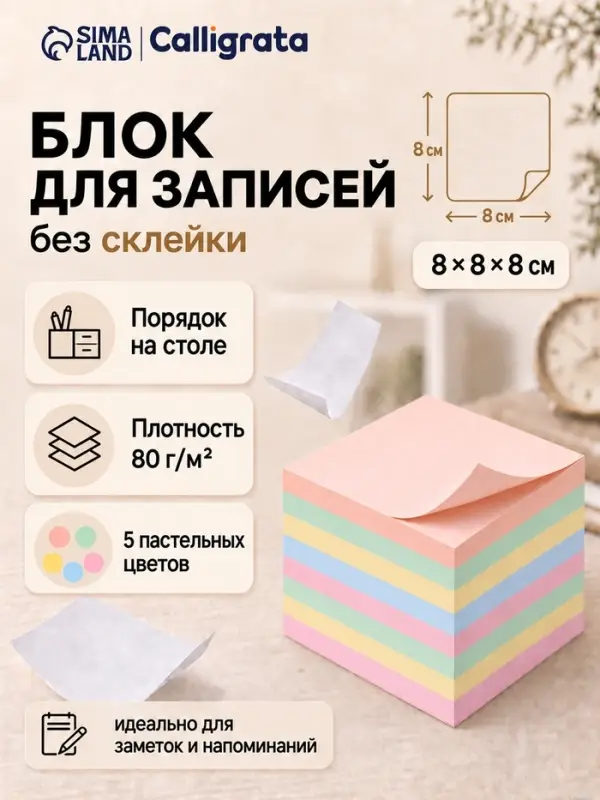 Блок для записей Calligrata, 8&times;8&times;8 см, 80 г/м&sup2;, 740 листов, 5 цветов МИКС