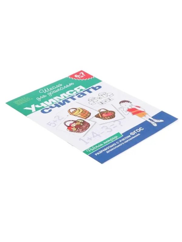 Рабочая тетрадь &laquo;Учимся считать&raquo; 6-7 лет, Гаврина С.Е., Кутявина Н.Л.