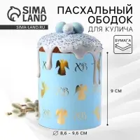 Форма ободок для кулича с тиснением «Ангелы» на пасху, 32.2×9 см