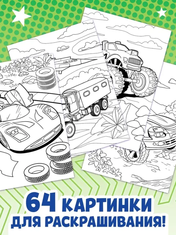 Большая раскраска &laquo;Для мальчиков&raquo;, 68 стр., формат А4