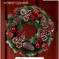 Венок новогодний d=40 см &laquo;Зимнее волшебство. Шишки&raquo;, с красным декором
