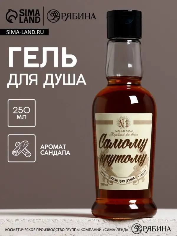 Гель для душа коньяк &laquo;Самому крутому&raquo;, 250 мл, аромат сандала, Чистое счастье