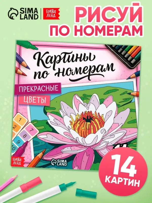 Раскраска картина по номерам Раскраска картина по номерам "Прекрасные цветы" 14 картин