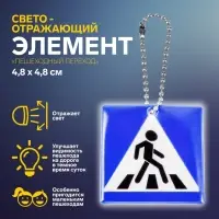 Светоотражающий элемент «Пешеходный переход», двусторонний, 4.8×4.8 см, синий