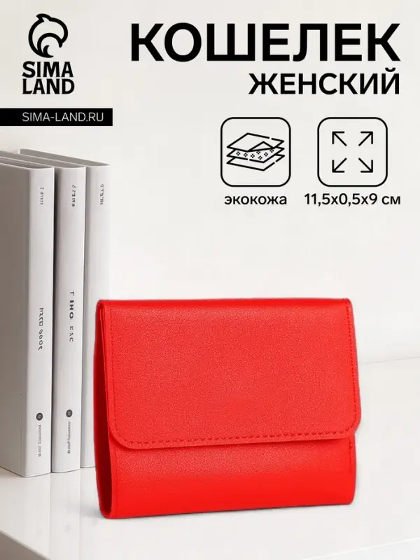 Кошелёк женский на кнопке 11.5&times;0.5&times;9 см, однотонный, алый