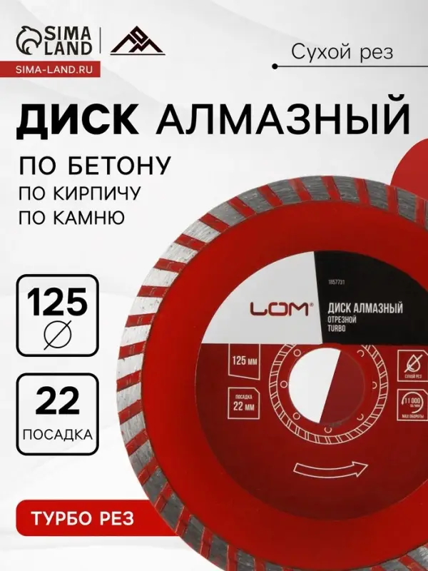 Диск алмазный отрезной ЛОМ, TURBO, сухой рез, 125&times;22 мм