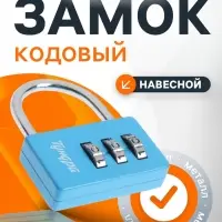 Замок навесной кодовый ТУНДРА ZK004, синий