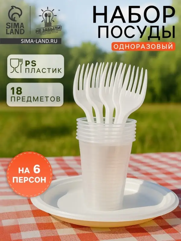 Набор пластиковой одноразовой посуды на 6 персон Не ЗАБЫЛИ! &laquo;Пикник&raquo;, тарелки d=20.5 см, стаканы 200 мл, вилки