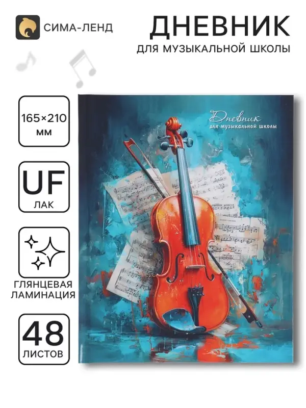 Дневник для музыкальной школы 48 листов &laquo;Музыкальный инструмент&raquo;, 165&times;210 мм
