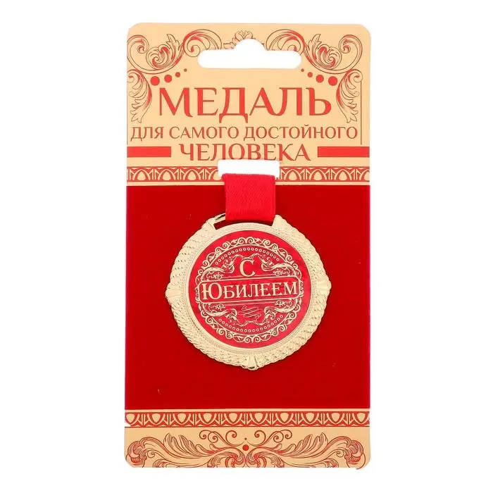 Медаль юбилейная на бархатной подложке &laquo;С юбилеем&raquo;, d=5 см