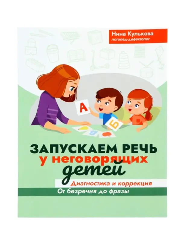 Запускаем речь у неговорящих детей. Диагностика и коррекция, от безречия до фразы. Кулькова Н. 11000