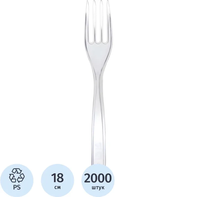 Вилка одноразовая 180мм прозрачная, ПС, 2000 шт/кор