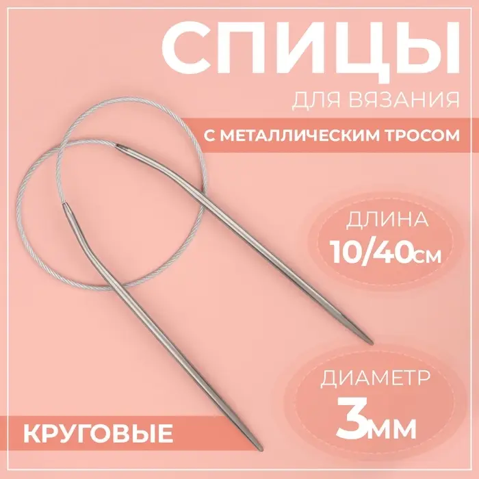Спицы круговые, для вязания, с металлическим тросом, d=3 мм, 10/40 см Спицы круговые, для вязания, с металлическим тросом, d=3 мм, 10/40 см
