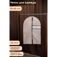 Чехол для одежды Доляна &laquo;Браун&raquo;, ПВХ окно, плотный, 90&times;60 см, коричневый