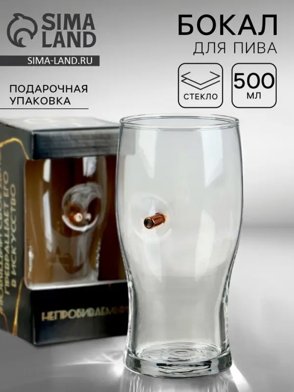 Бокал для пива с пулей &laquo;Непробиваемый&raquo;, 500 мл