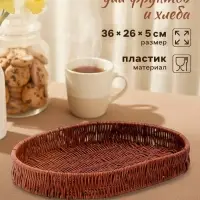 Корзинка хранения для фруктов и хлеба &laquo;Огайо&raquo;, 36&times;26&times;5 см, пластик, плетёная, овальная, коричневая
