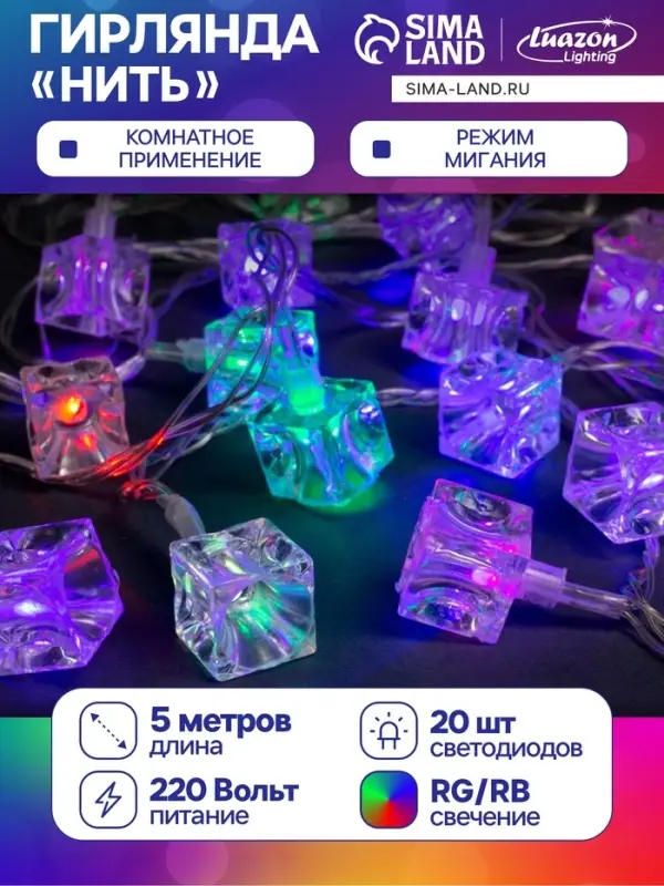 Гирлянда &laquo;Нить&raquo; 5 м с насадками &laquo;Кубики&raquo;, IP20, прозрачная нить, 20 LED, свечение мульти (RG/RB), мигание, 220 В