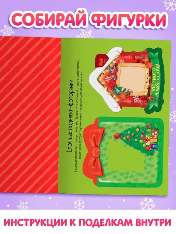 Книжка - вырезалка &laquo;Мастерская Деда Мороза. Украшаем ёлку&raquo;, 20 стр.