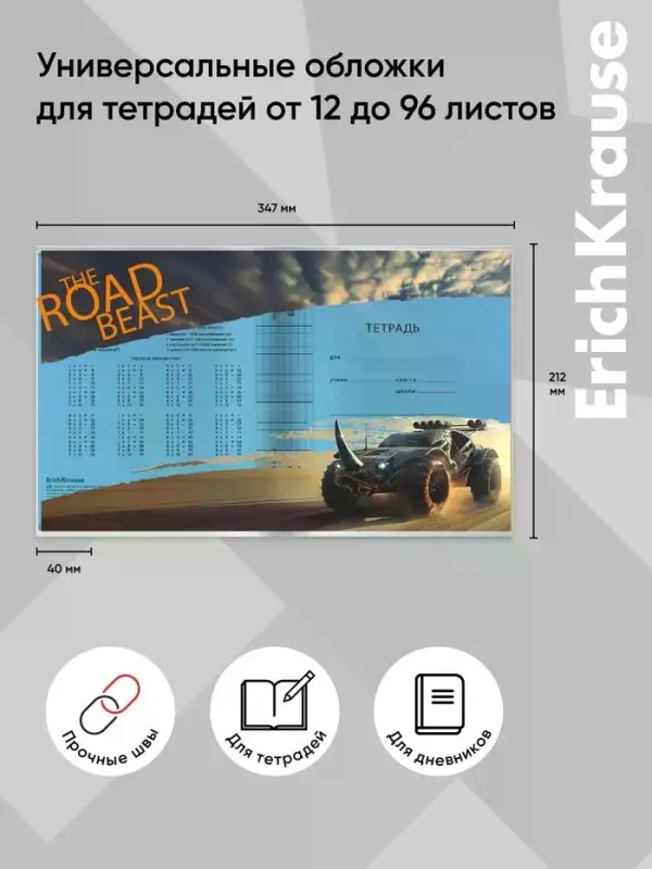 Набор пластиковых обложек для тетрадей ErichKrause Road Beast, 212&times;347 мм, 80 мкм, МИКС