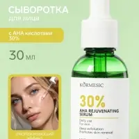 Омолаживающая сыворотка KORMESIC с AHA кислотами 30%, 30 мл