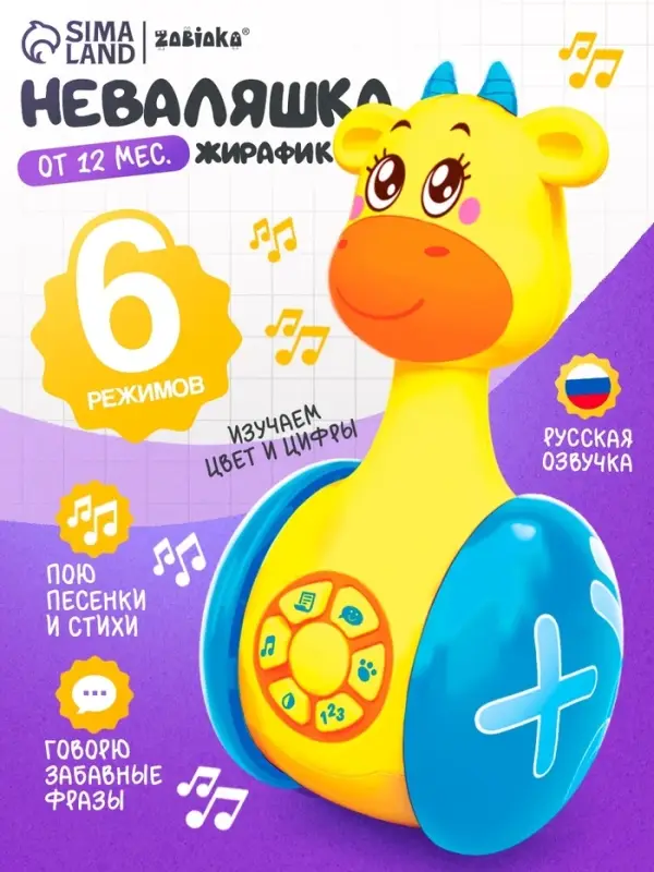 Неваляшка музыкальная ZABIAKA &laquo;Жирафик Роро&raquo;, развивающая, световые и звуковые эффекты