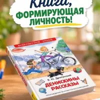 Книга детская &laquo;Денискины рассказы&raquo;, Драгунский В. Ю.