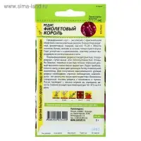 Семена Редис "Фиолетовый Король", среднеранний, ц/п, 1 г Семена Редис "Фиолетовый Король", среднеранний, ц/п, 1 г