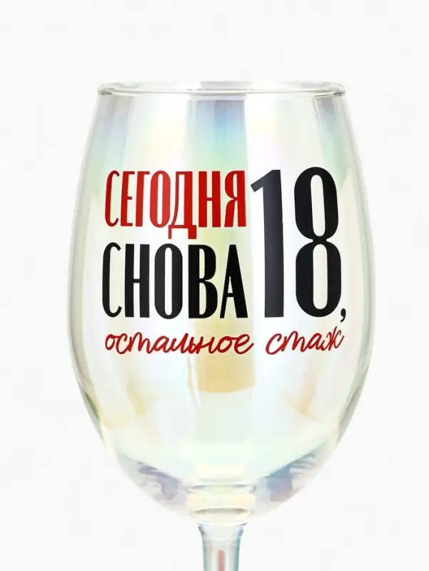 Бокал для вина с надписью &laquo;Сегодня снова 18&raquo;, 360 мл