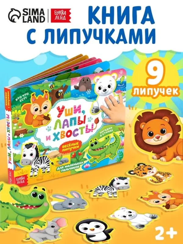 Книжка с липучками &laquo;Уши, лапы и хвосты&raquo; 12 стр.