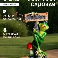 Садовая фигура из полистоуна &laquo;Лягушка с табличкой ПРИВЕТ&raquo;, 50&times;14&times;24 см