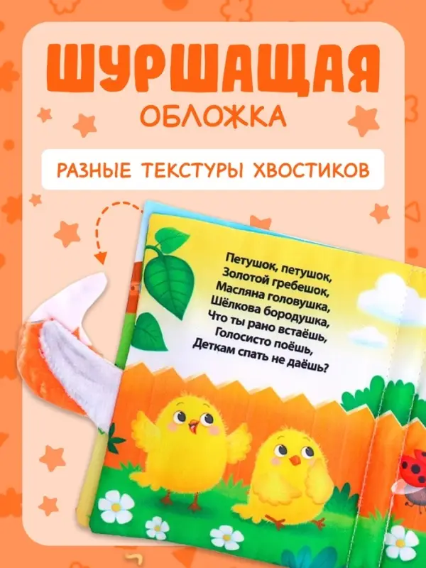 Книжка-шуршалка &laquo;Потешки&raquo;, с хвостиками, 14&times;12 см, от 3 месяцев