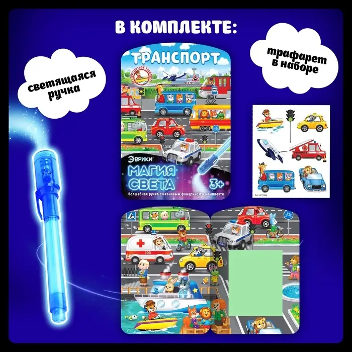 Набор для рисования светом &laquo;Транспорт&raquo;, ручка с фонариком и невидимыми чернилами