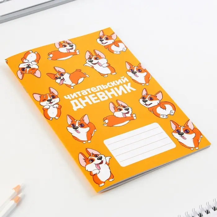 Читательский дневник «Корги», мягкая обложка, формат А5, 24 листа. Читательский дневник «Корги», мягкая обложка, формат А5, 24 листа.