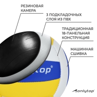 Волейбольный мяч ONLYTOP, машинная сшивка, 18 панелей, р. 2, PVC