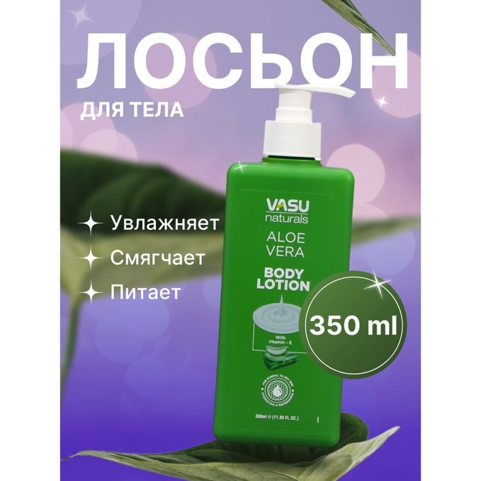 Лосьон для тела Vasu с алоэ вера, 350 мл Лосьон для тела Vasu с алоэ вера, 350 мл