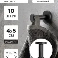 Крючок мебельный ТУНДРА TKO010, однорожковый, 16&times;50 мм, черный, 10 шт.
