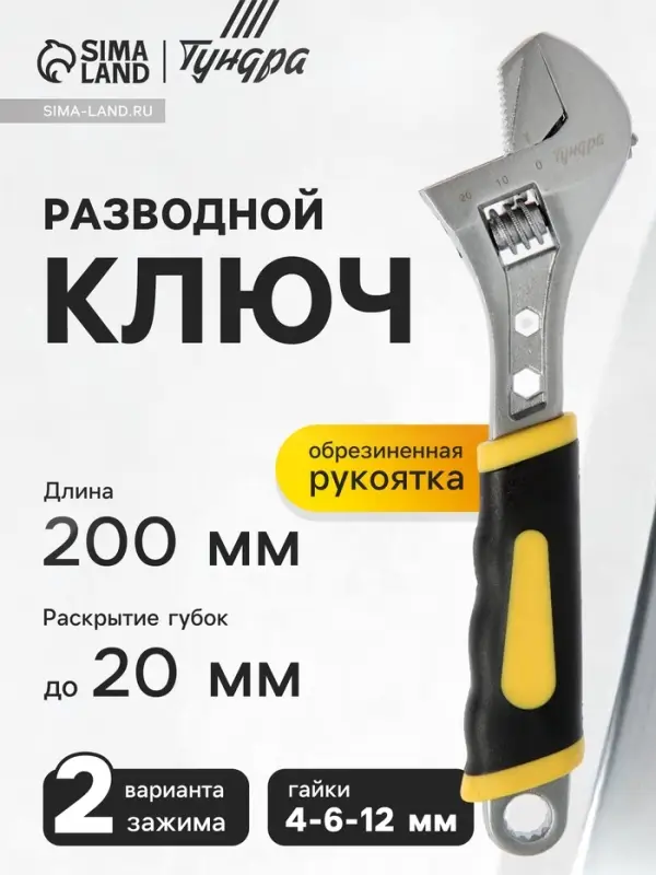 Ключ разводной ТУНДРА, 2 варианта зажима, гайки 4-6-12 мм, 2К рукоятка, 200 мм